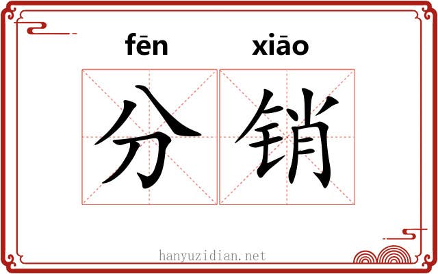 分销 分销