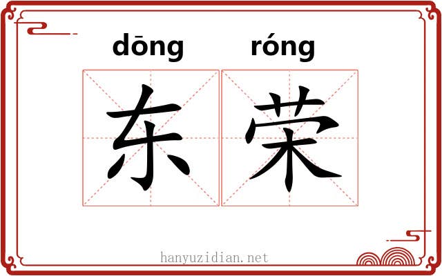 东荣