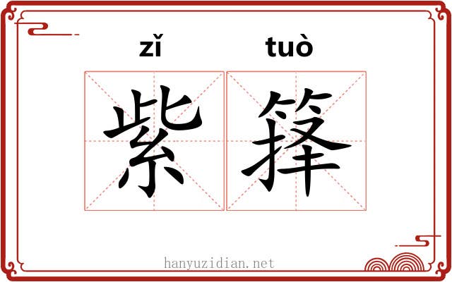 紫箨