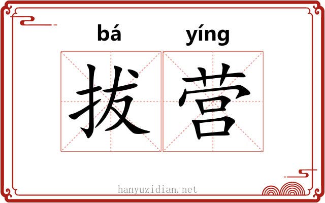 拔营 拔营