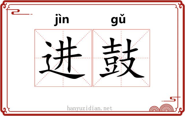 进鼓