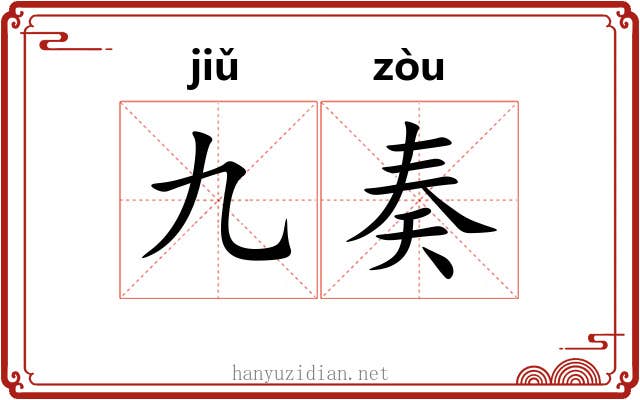 九奏