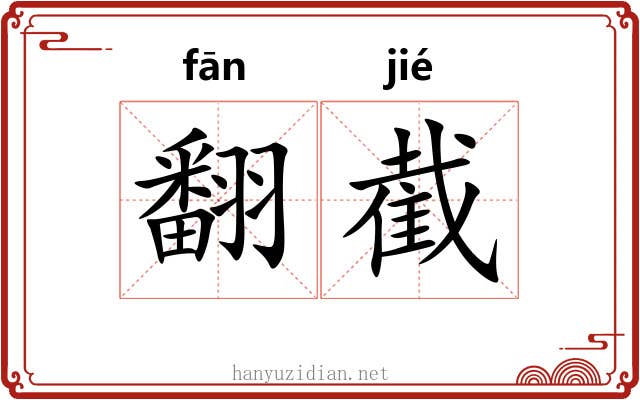 翻截