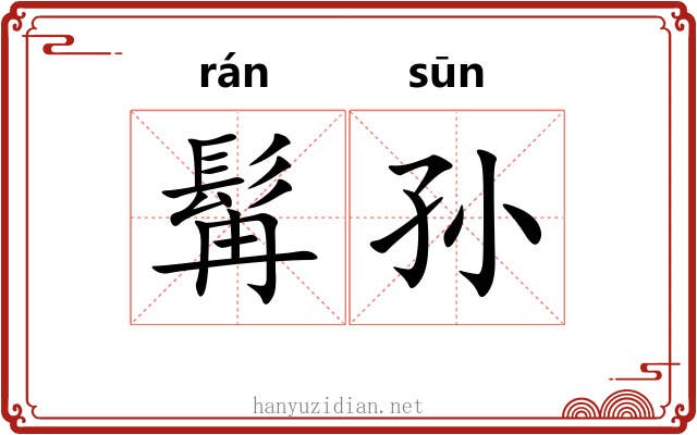 髯孙