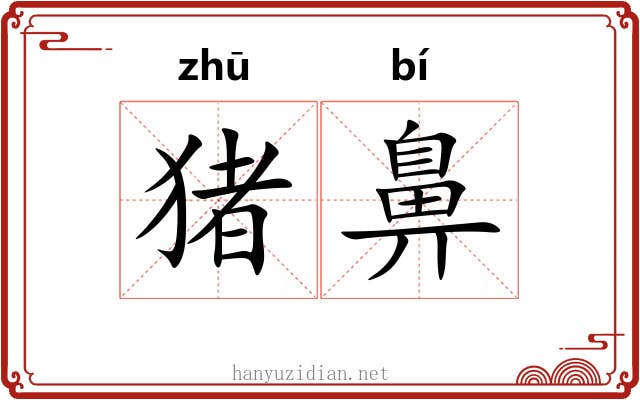 猪鼻