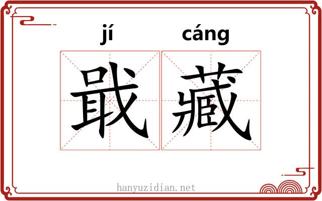 戢藏