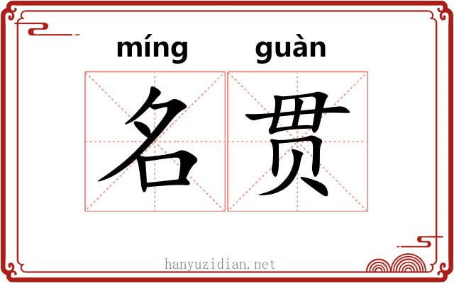 名贯 名贯
