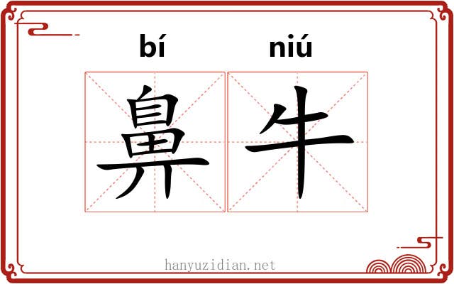 鼻牛