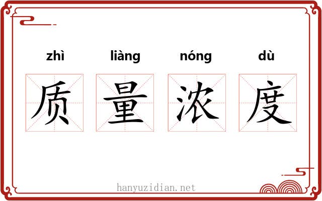 质量浓度 质量浓度