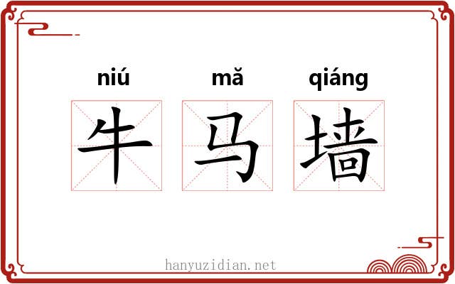 牛马墙 牛马墙