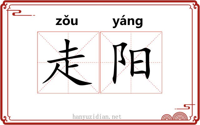 走阳 走阳