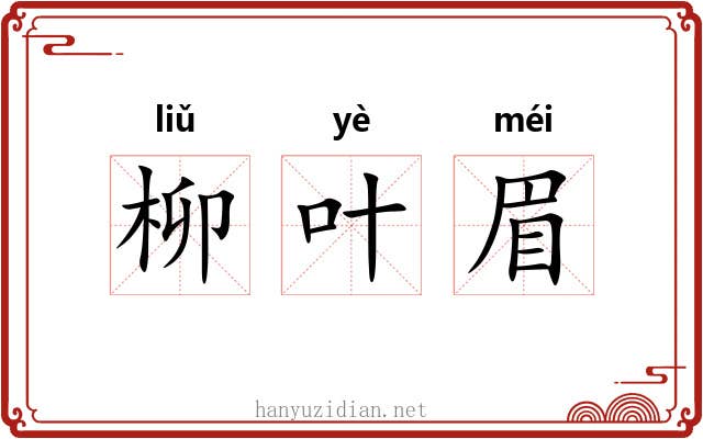 柳叶眉 柳叶眉