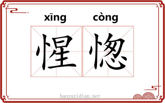 惺愡