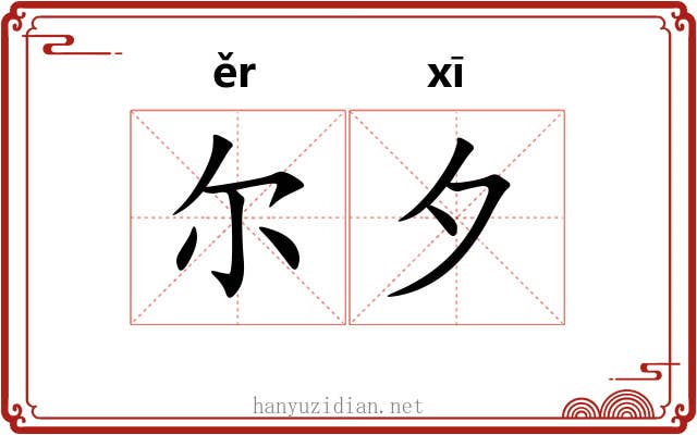 尔夕