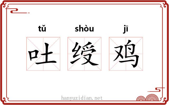 吐绶鸡