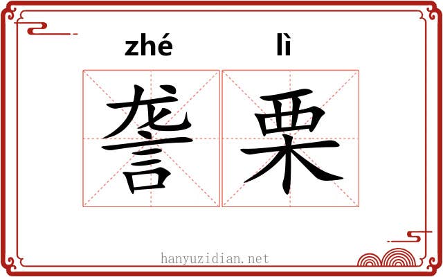 詟栗