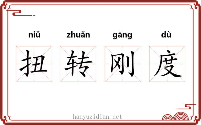 扭转刚度