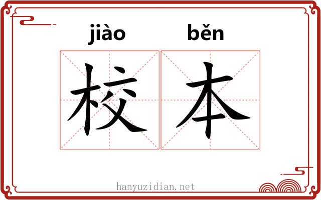 校本