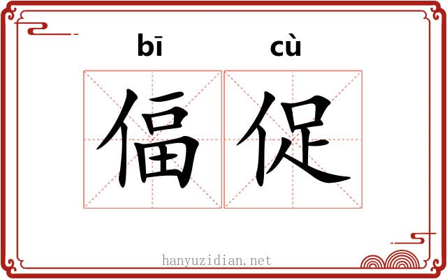 偪促