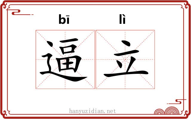 逼立