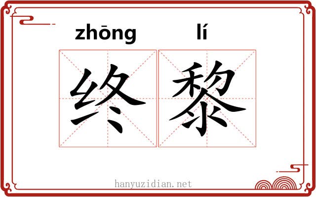 终黎