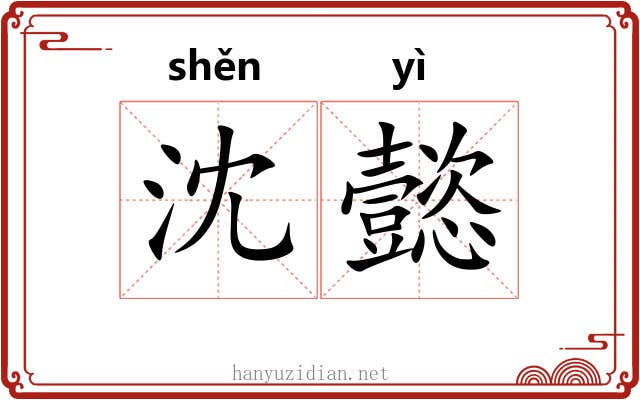 沈懿