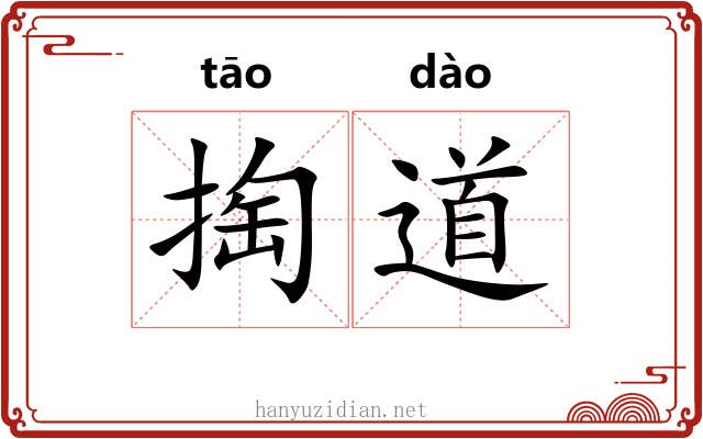 掏道 掏道