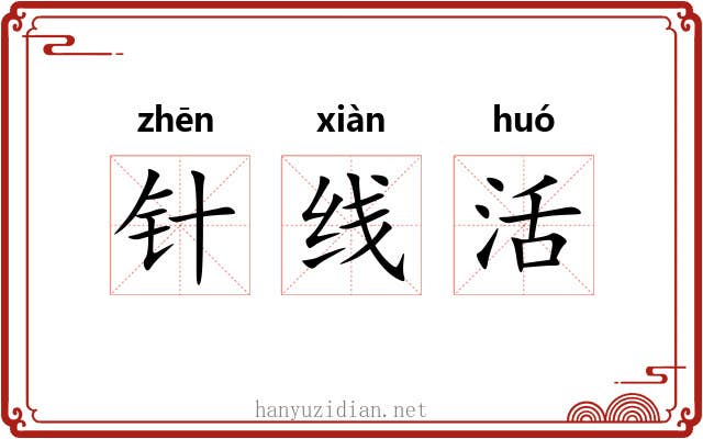 针线活 针线活