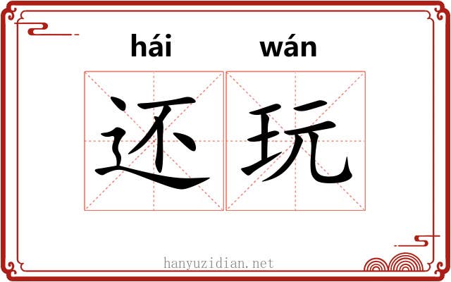 还玩 还玩