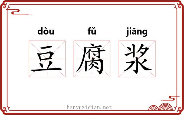 豆腐浆