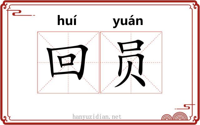 回员 回员