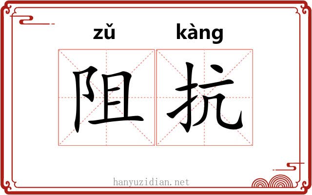 阻抗