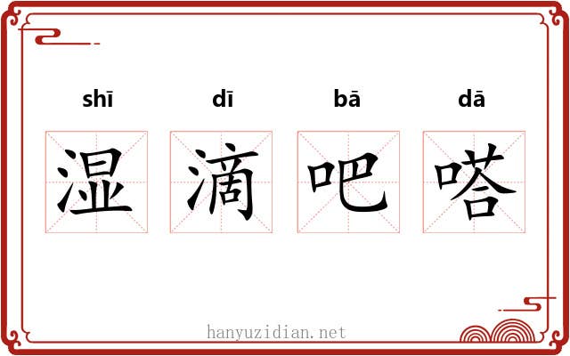 湿滴吧嗒 湿滴吧嗒