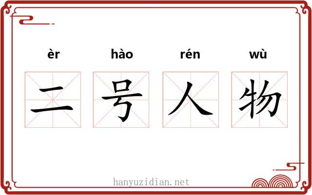 二号人物