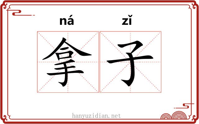 拿子 拿子