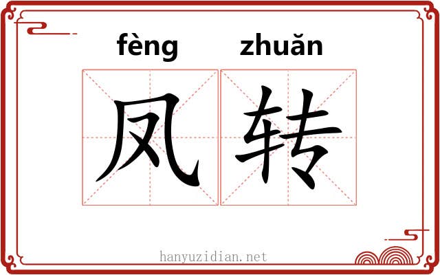 凤转 凤转