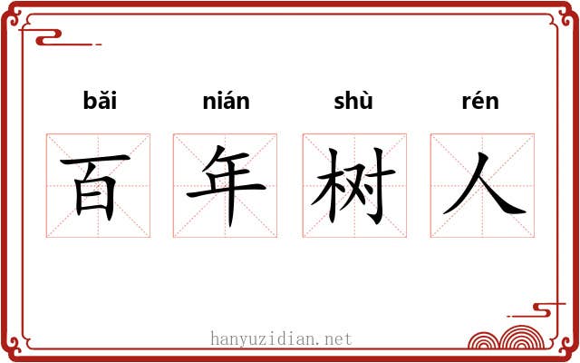 百年树人 百年树人
