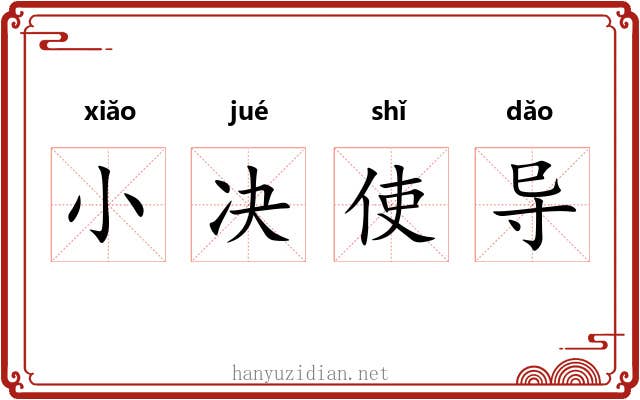 小决使导 小决使导