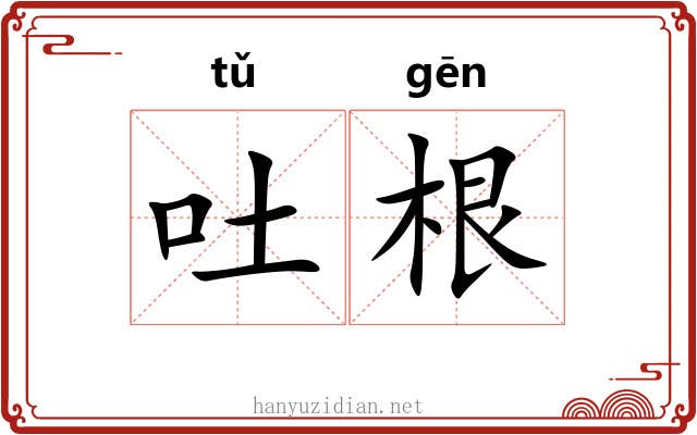 吐根
