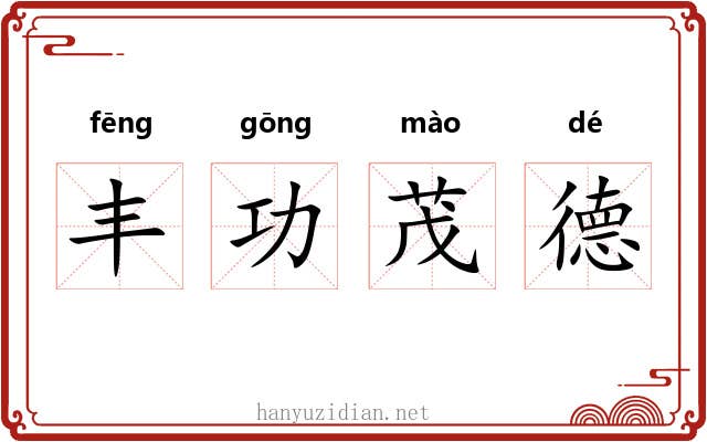 丰功茂德