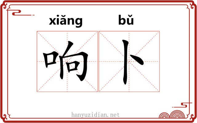 响卜 响卜