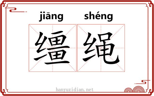 缰绳