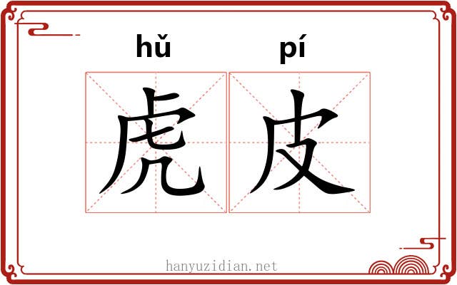 虎皮 虎皮