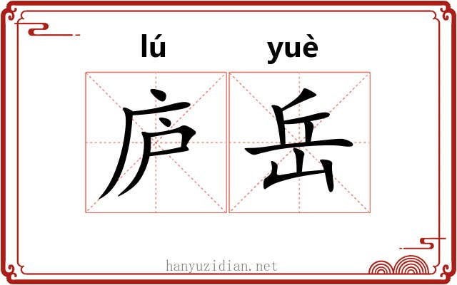 庐岳