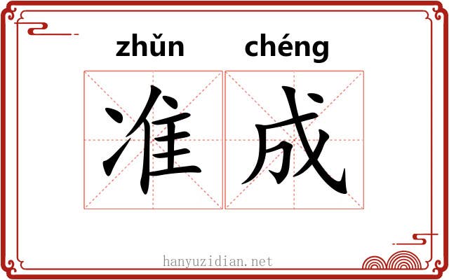 准成