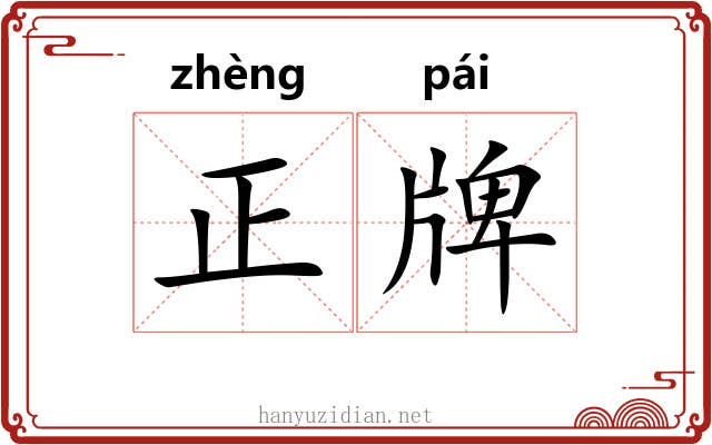正牌 正牌