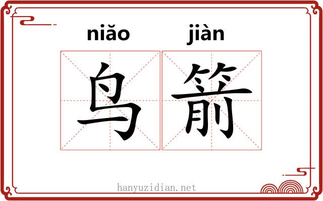 鸟箭