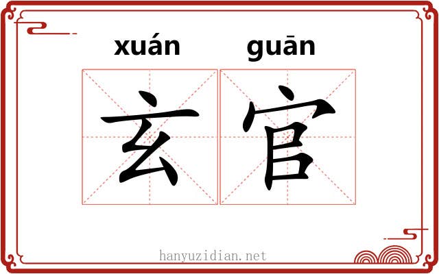 玄官
