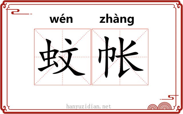 蚊帐