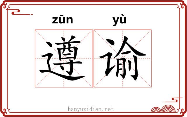 遵谕